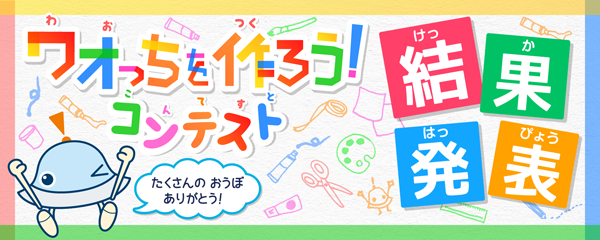 『ワオっちをつくろう！コンテスト』結果発表