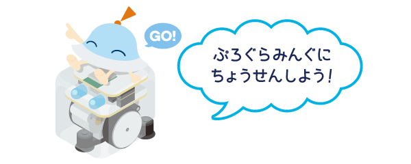 TABO×ワオっち！はじめてのロボットプログラミング