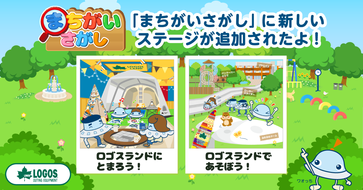 ワオっち！ランドの「まちがいさがし」に、新しいステージが追加されました！