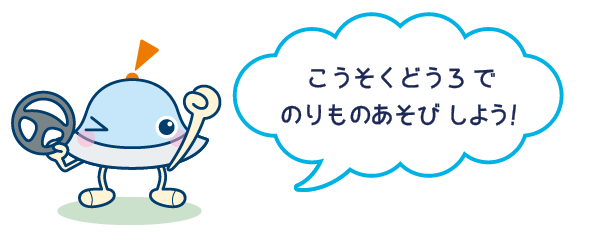いろいろなマップで乗り物遊びができるアプリ『のりものワールド』に新しく「おでかけ!ハイウェイセット」が登場!