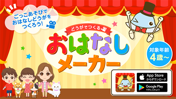 ごっこ遊びでお話動画が作れるアプリ『おはなしメーカー』が、BS11「どっぷりアプリ」で紹介されたよ！