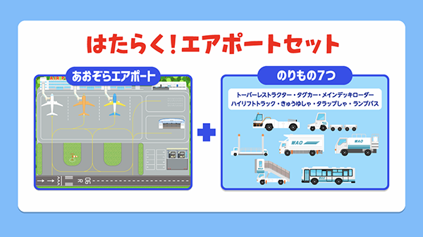 いろいろなマップで乗り物遊びができるアプリ『のりものワールド』に新しく「はたらく!エアポートセット」が登場!
