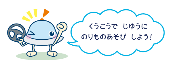 いろいろなマップで乗り物遊びができるアプリ『のりものワールド』に新しく「はたらく!エアポートセット」が登場!