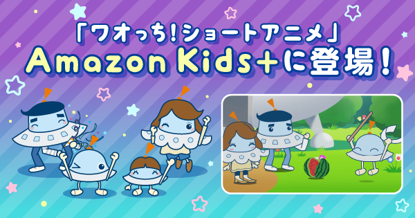 ワオっちファミリーが登場する『ワオっち!ショートアニメ』が、「Amazon Kids+」で配信開始!