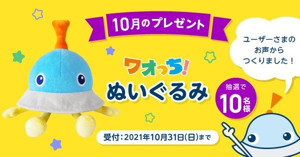 ワオっち！LINE友だち限定10月のプレゼントキャンペーンを実施するよ！（受付：10月1日〜31日）