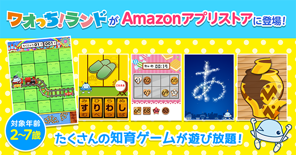 ワオっち！シリーズ大人気の、たくさんの知育ゲームが遊び放題のアプリ「ワオっち！ランド」を、Amazon アプリストア に提供を開始したよ！