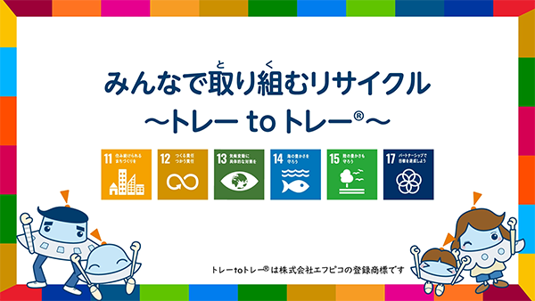 アニメ『ワオっち!のこどもSDGs』最新話「みんなで取り組むリサイクル~トレーtoトレー~」を配信開始したよ!