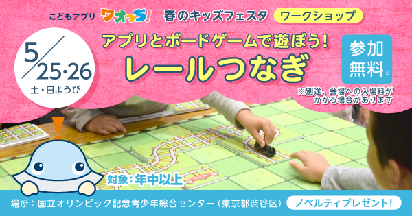 5月25日（土）・26日（日）国立オリンピック記念青少年総合センターにて【アプリとボードゲームで遊ぼう！『レールつなぎ』ワークショップ】が開催されるよ！＜対象：年中〜小学校低学年向け＞