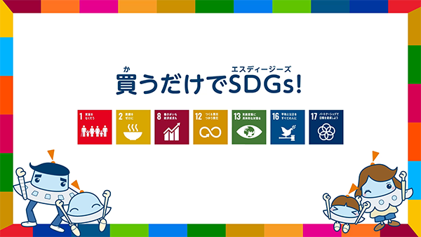 アニメ『ワオっち！のこどもSDGs』最新話「買うだけでSDGs！」を配信開始したよ！