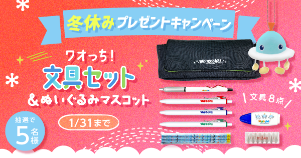 ワオっち！冬休みプレゼントキャンペーンをLINEで実施するよ！（受付：2024年12月27日～2025年1月31日）