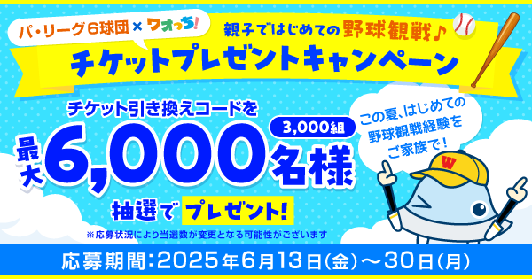 パ・リーグ6球団 × ワオっち！ 親子ではじめての野球観戦♪チケット