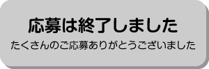 応募終了