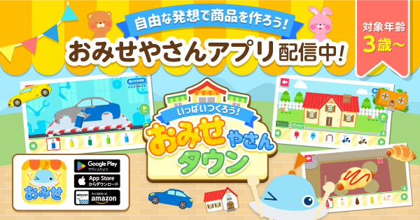 ワオっち！シリーズの知育アプリ『いっぱいつくろう！おみせやさんタウン』ニュース用メインビジュアル