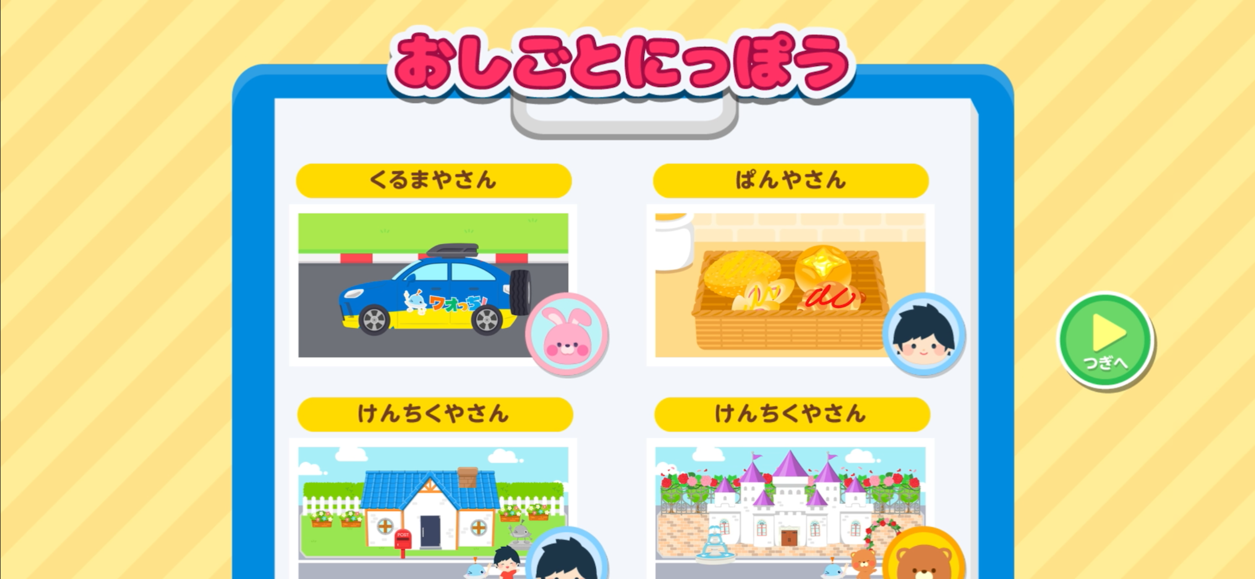 ワオっち！シリーズの知育アプリ『いっぱいつくろう！おみせやさんタウン』おしごとにっぽう