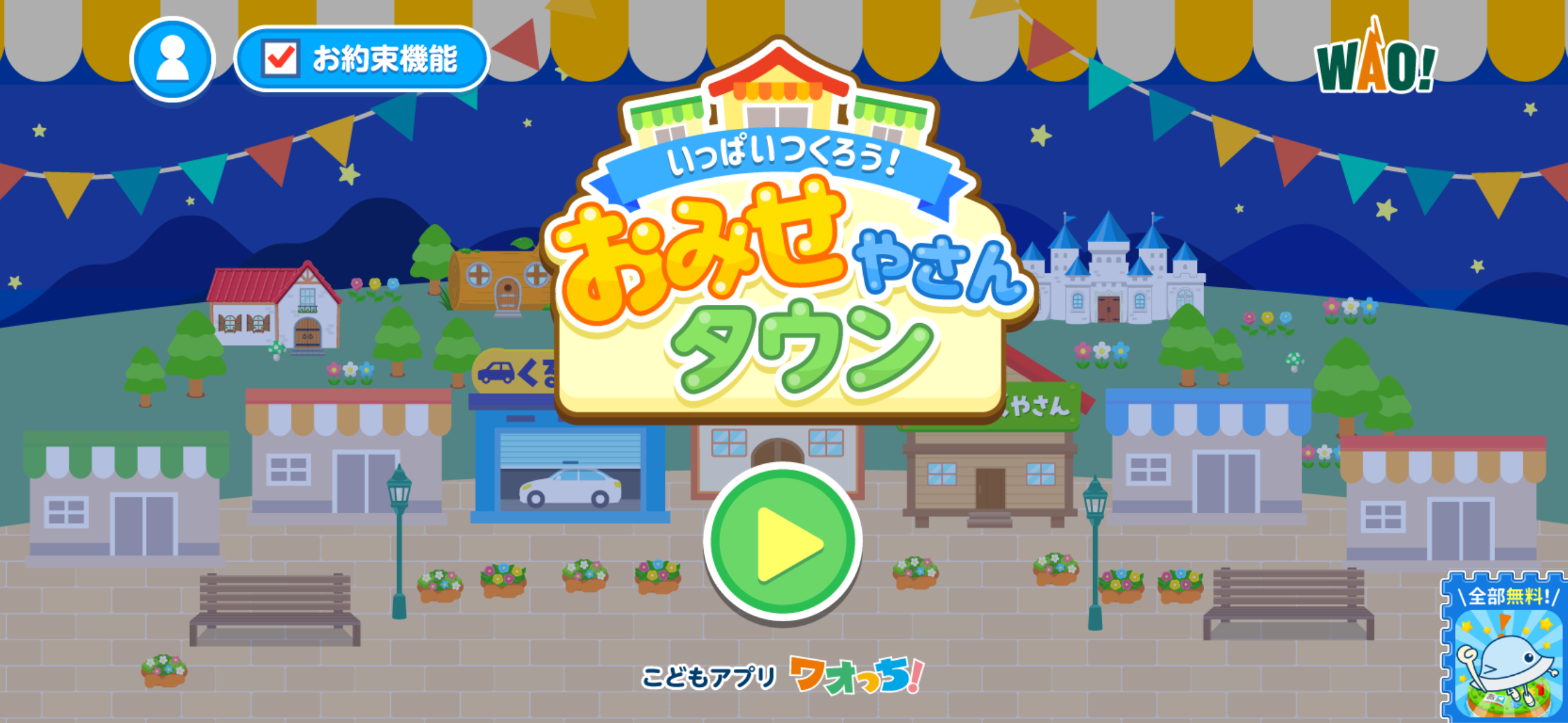 ワオっち！シリーズの知育アプリ『いっぱいつくろう！おみせやさんタウン』タイトル画面（夜）