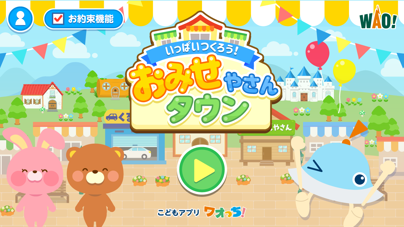ワオっち！シリーズの知育アプリ『いっぱいつくろう！おみせやさんタウン』タイトル画面