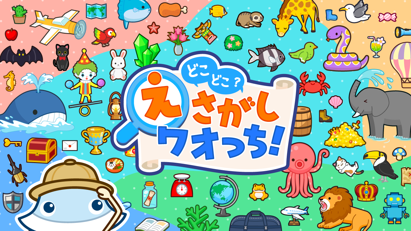 どこどこ？えさがしワオっち！