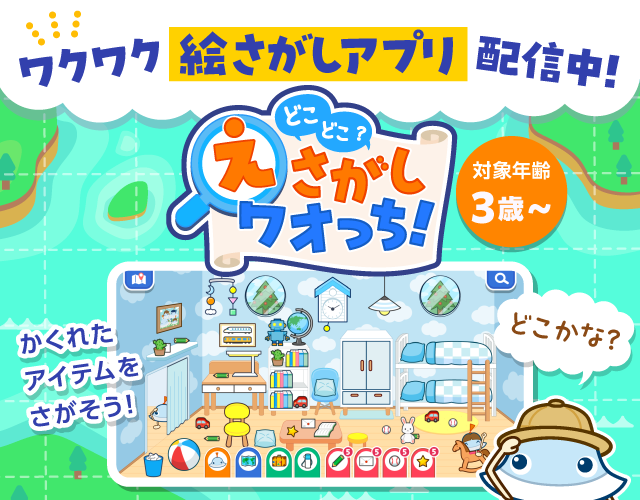 どこどこ？えさがしワオっち！