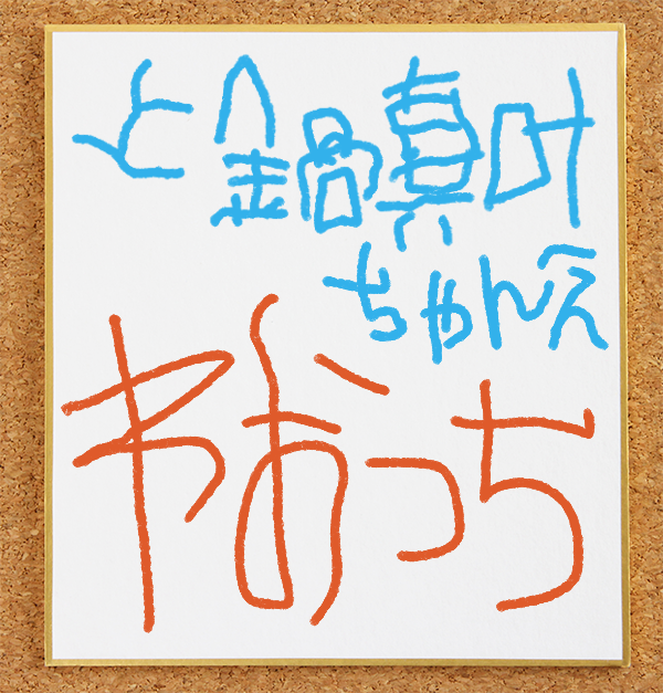 ワオっちのサイン