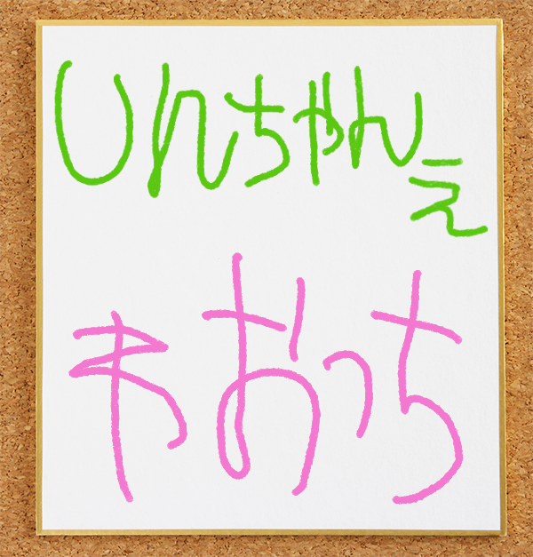 ワオっちのサイン