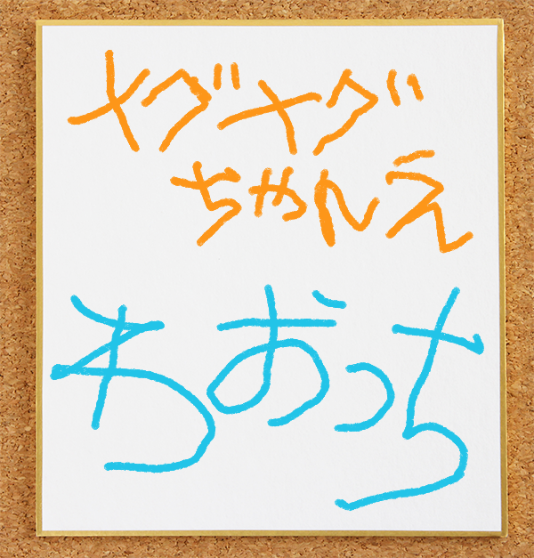 ワオっちのサイン