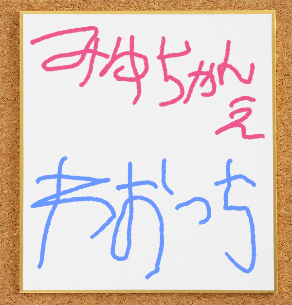 ワオっちのサイン