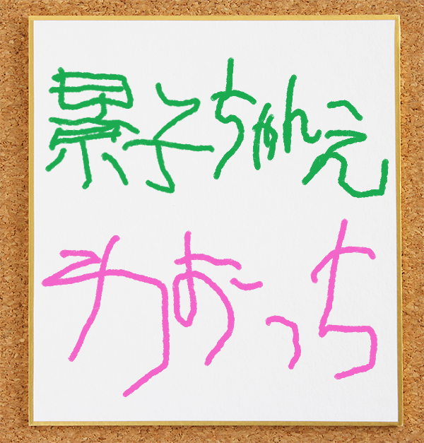 ワオっちのサイン