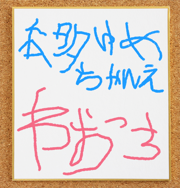 ワオっちのサイン