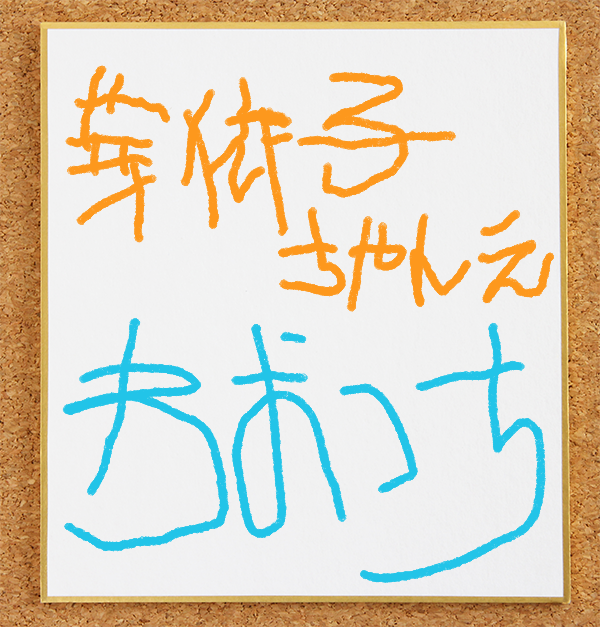 ワオっちのサイン