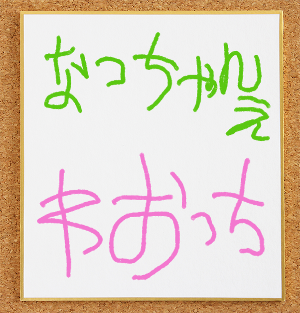 ワオっちのサイン