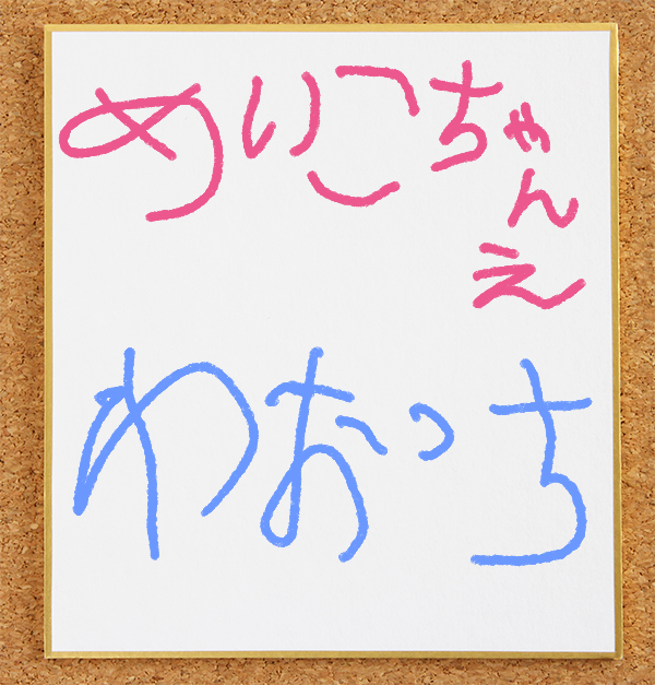 ワオっちのサイン