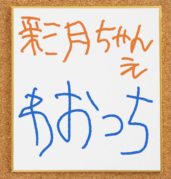 ワオっちのサイン