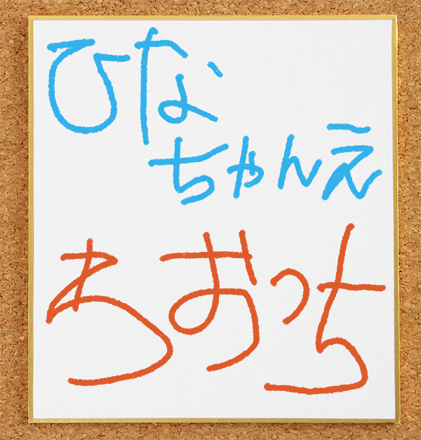 ワオっちのサイン